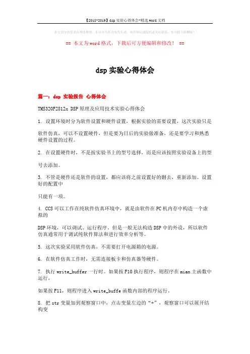 【2018-2019】dsp实验心得体会-精选word文档 (8页)