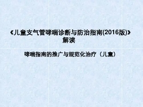 2016支气管哮喘防治指南(儿童)终稿