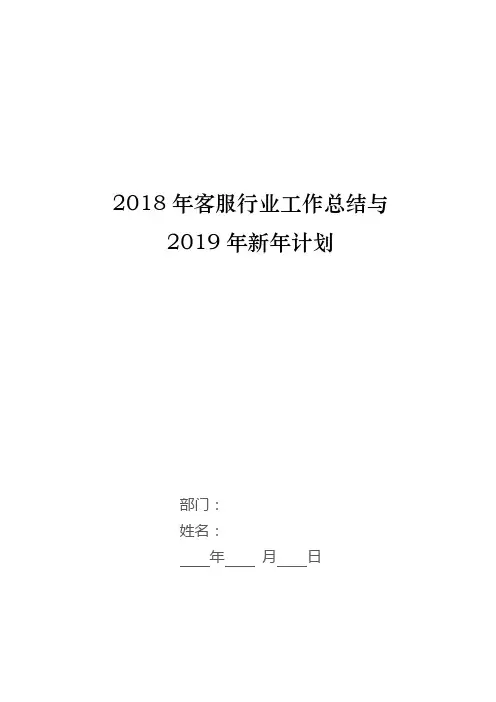 2018年客服行业工作总结与2019年新年计划