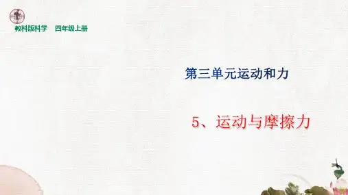 教科版小学科学四年级上册3.5运动与摩擦力(课件)