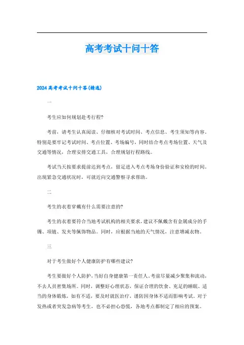 高考考试十问十答