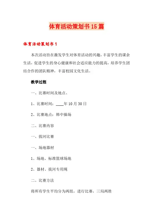 体育活动策划书15篇