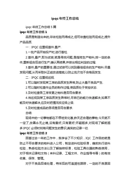 ipqc年终工作总结5篇