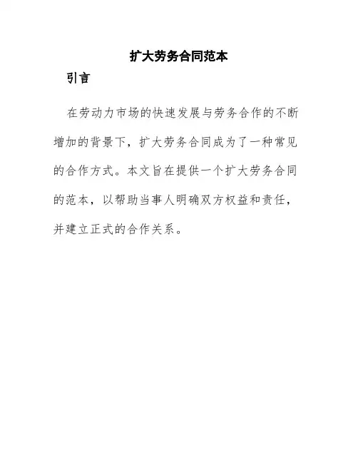扩大劳务合同范本