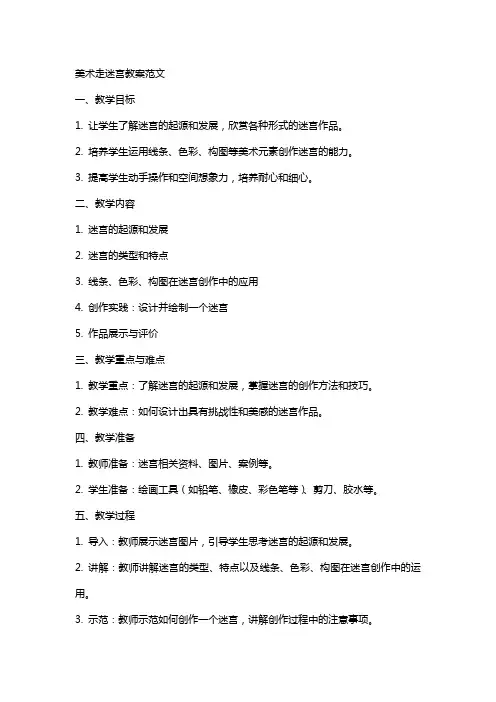 美术走迷宫教案范文