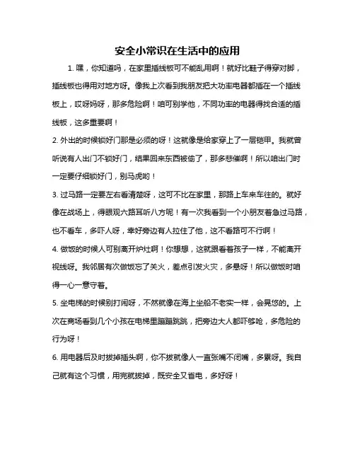 安全小常识在生活中的应用
