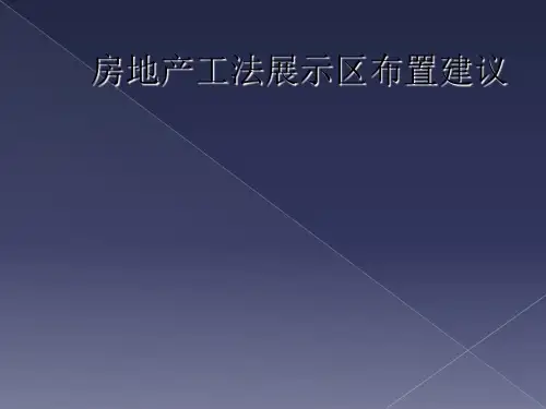 房地产工法展示区布置建议