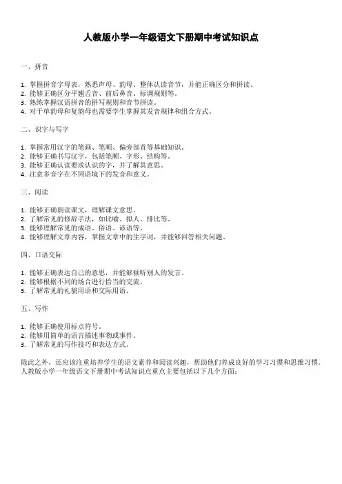 人教版小学一年级语文下册期中考试知识点重点解读