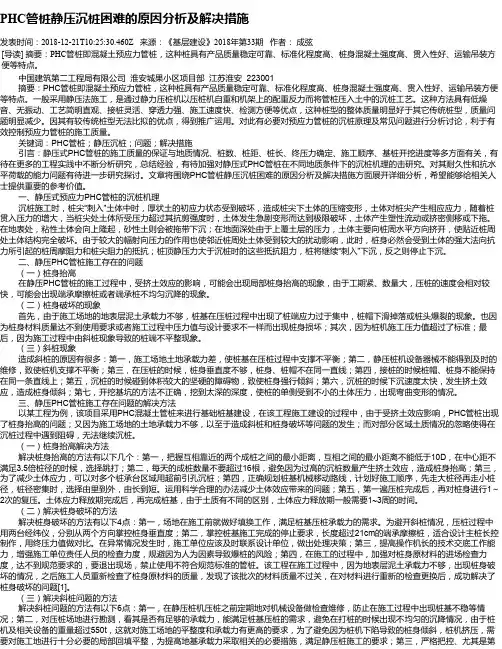 PHC管桩静压沉桩困难的原因分析及解决措施