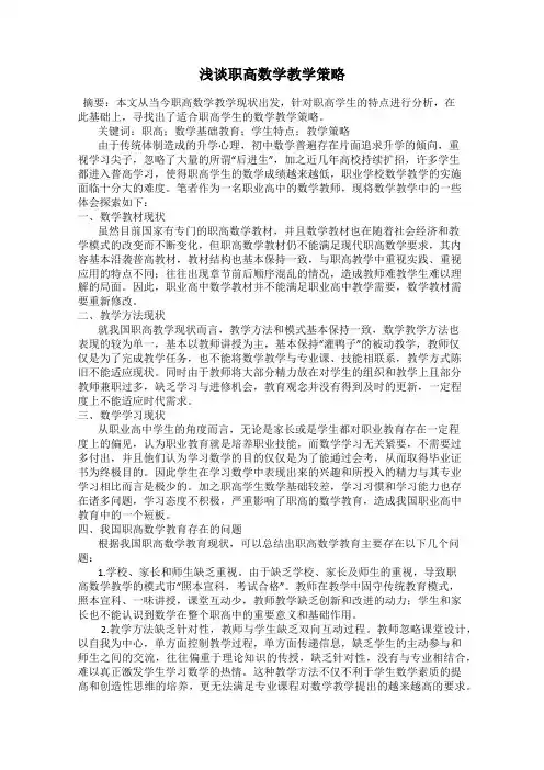 浅谈职高数学教学策略