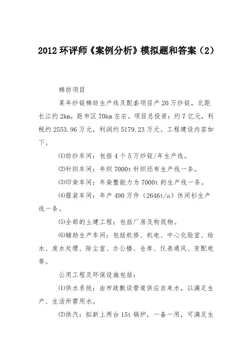 2012环评师《案例分析》模拟题和答案(2)