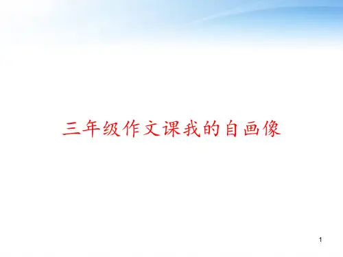 三年级作文课我的自画像 ppt课件