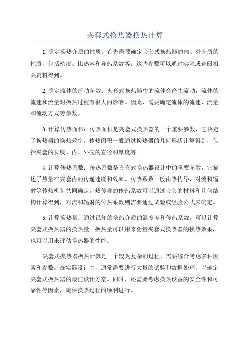 夹套式换热器换热计算