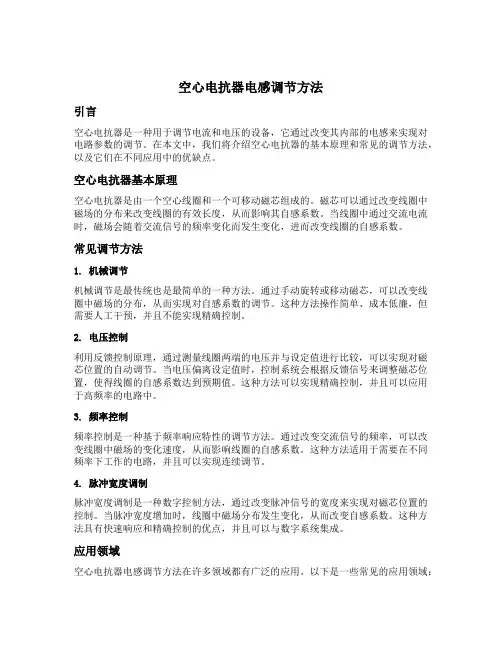 空心电抗器电感调节方法