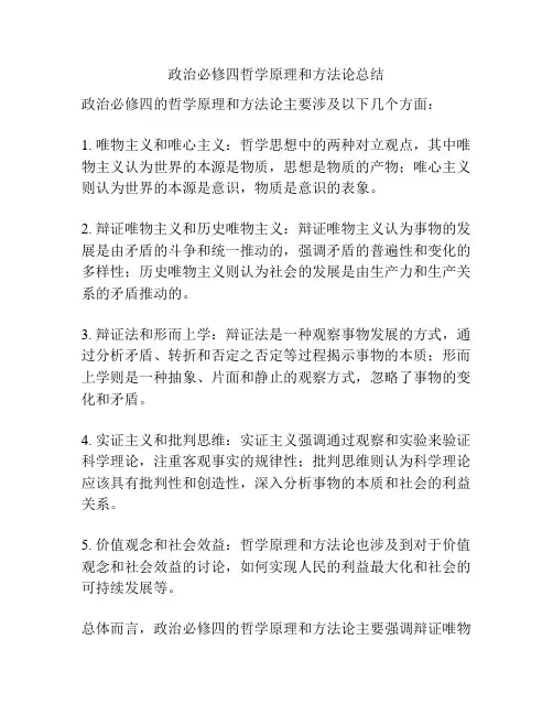 政治必修四哲学原理和方法论总结