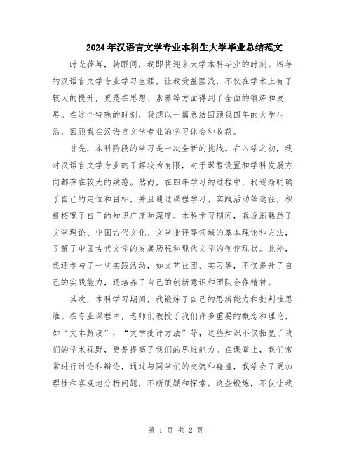 2024年汉语言文学专业本科生大学毕业总结范文