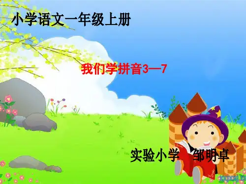 一年级拼音教学同步课件