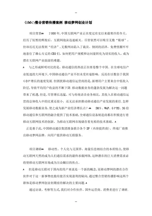 (IMC)整合营销传播案例-移动梦网创业计划