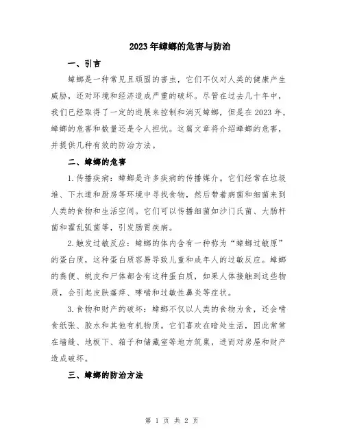 2023年蟑螂的危害与防治