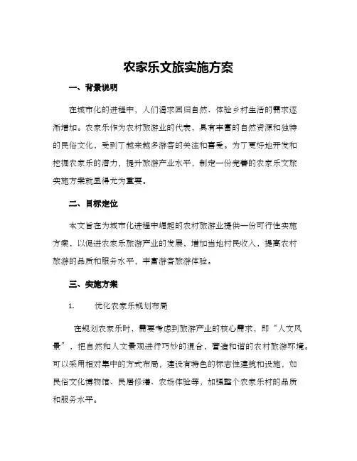农家乐文旅实施方案