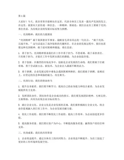 企业员工亮声发剑发言稿(3篇)