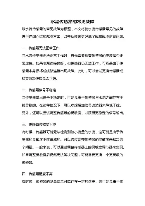 水流传感器的常见故障