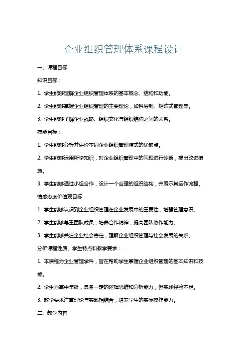 企业组织管理体系课程设计