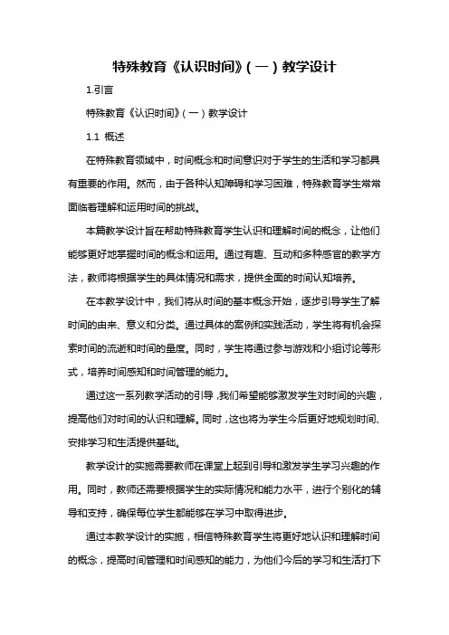 特殊教育《认识时间》(一)教学设计