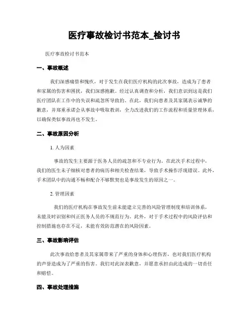 医疗事故检讨书范本_检讨书