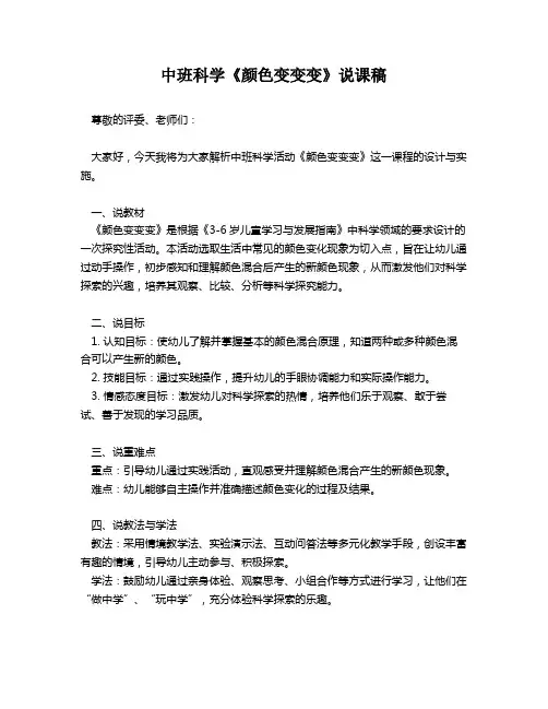 中班科学《颜色变变变》说课稿
