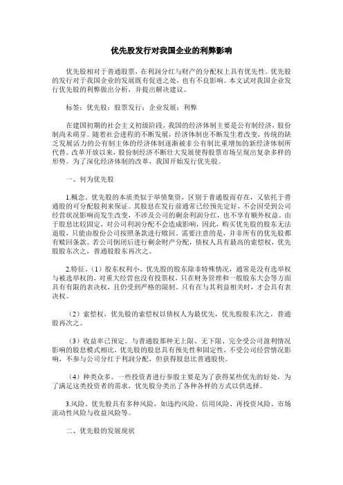 优先股发行对我国企业的利弊影响