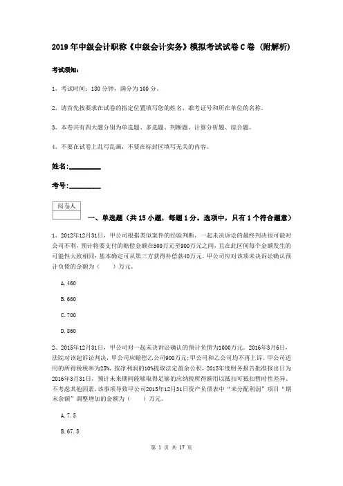 2019年中级会计职称《中级会计实务》模拟考试试卷C卷 (附解析)