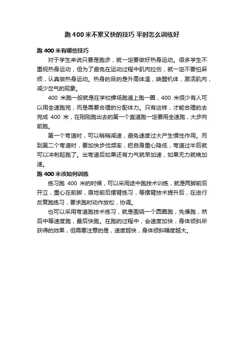 跑400米不累又快的技巧平时怎么训练好