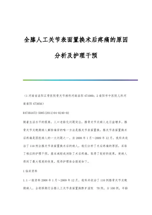 全膝人工关节表面置换术后疼痛的原因分析及护理干预