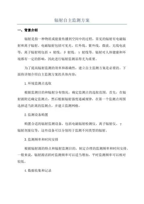辐射自主监测方案