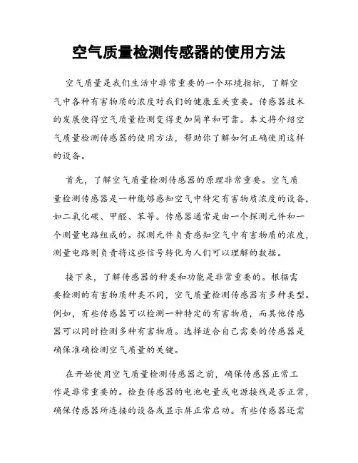 空气质量检测传感器的使用方法