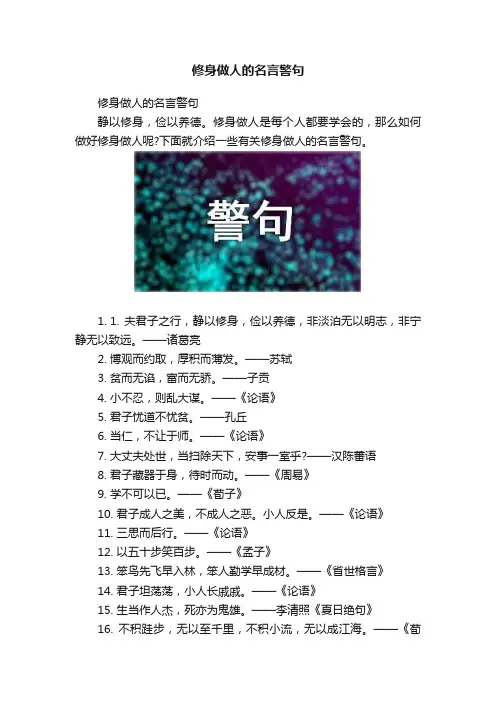 修身做人的名言警句