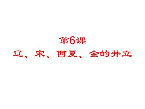 第6课  辽、宋、西夏、金的并立  课件(川教版七年级下)