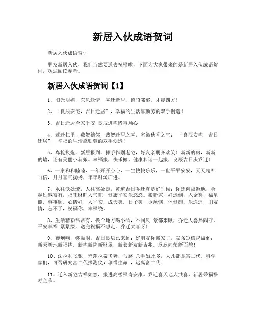 新居入伙成语贺词