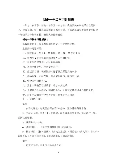 制定一年级学习计划表
