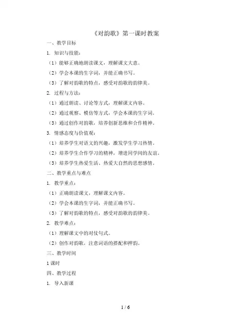 5《对韵歌》第一课时(教案)一年级上册语文部编版