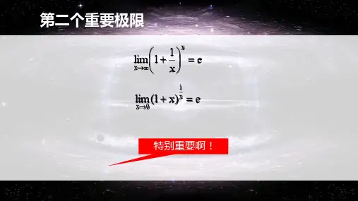 1-18第二个重要极限