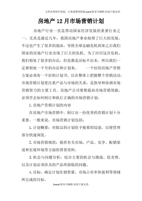 房地产12月市场营销计划