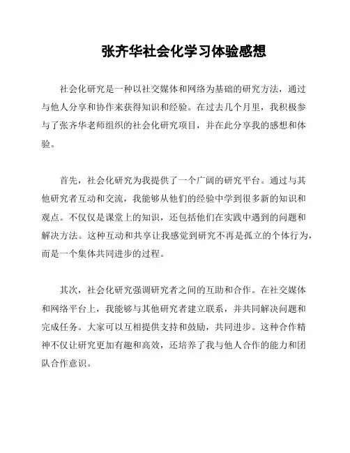张齐华社会化学习体验感想