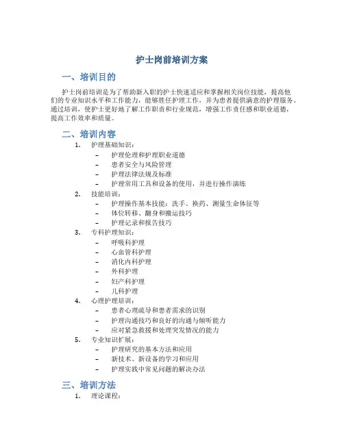 护士岗前培训方案