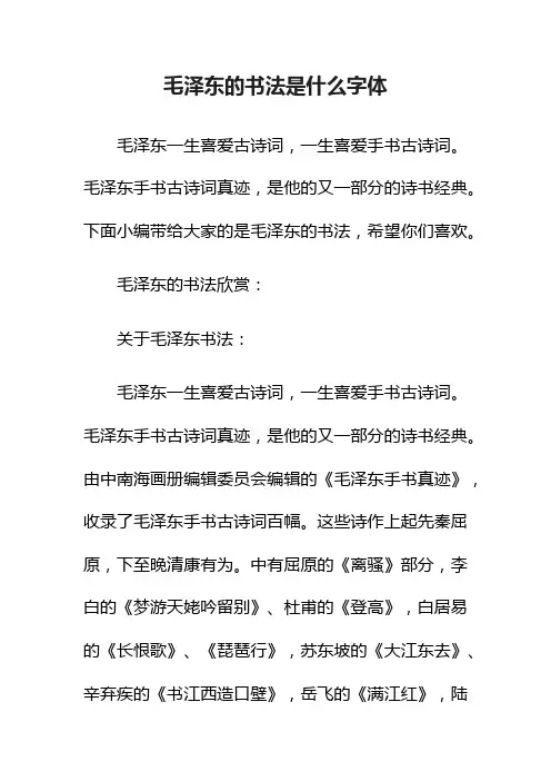 毛泽东的书法是什么字体