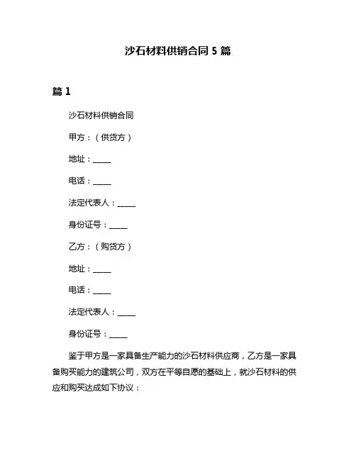 沙石材料供销合同5篇