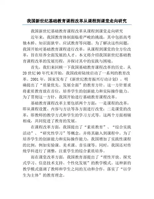 我国新世纪基础教育课程改革从课程到课堂走向研究