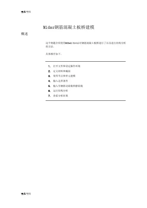 (整理)Midas钢筋混凝土板桥建模.