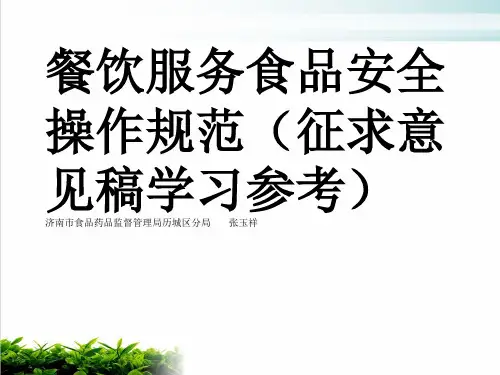 餐饮服务食品安全操作标准培训模版(PPT49张)